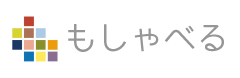 もしゃべる